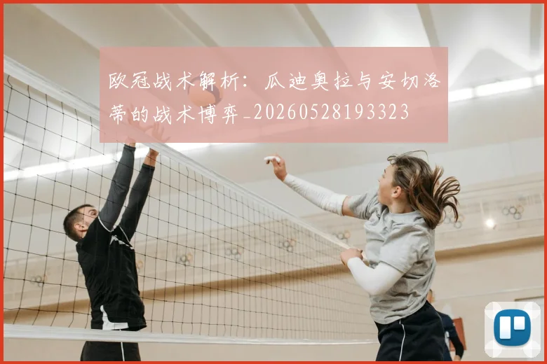 欧冠战术解析:瓜迪奥拉与安切洛蒂的战术博弈_20260528193323