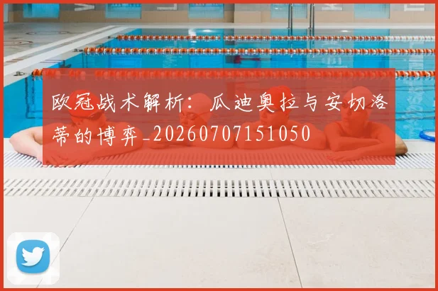 欧冠战术解析：瓜迪奥拉与安切洛蒂的博弈_20260707151050